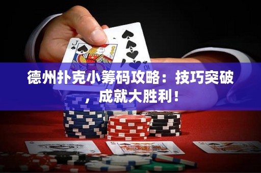 德州撲克小籌碼攻略：技巧突破，成就大勝利！