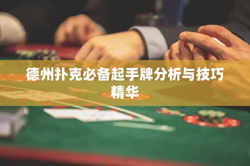 德州撲克必備起手牌分析與技巧精華