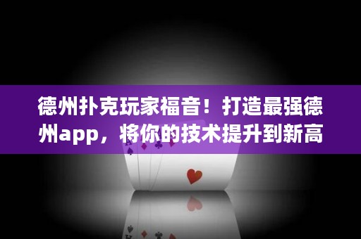 德州撲克玩家福音！打造最強(qiáng)德州app，將你的技術(shù)提升到新高度！