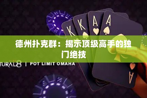 德州撲克群：揭示頂級高手的獨門絕技
