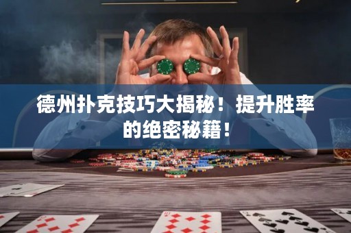 德州撲克技巧大揭秘！提升勝率的絕密秘籍！