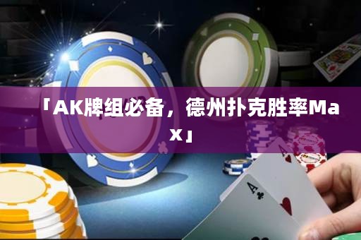 「AK牌組必備，德州撲克勝率Max」