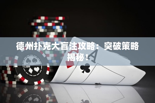 德州撲克大盲注攻略：突破策略揭秘！