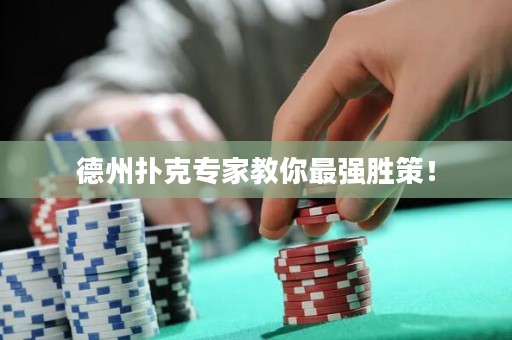 德州撲克專家教你最強勝策！