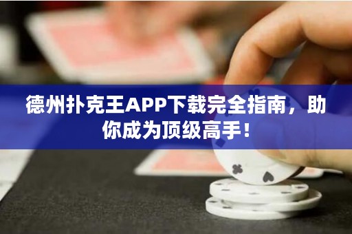 德州撲克王APP下載完全指南，助你成為頂級高手！