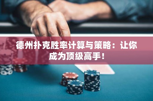 德州撲克勝率計(jì)算與策略：讓你成為頂級(jí)高手！