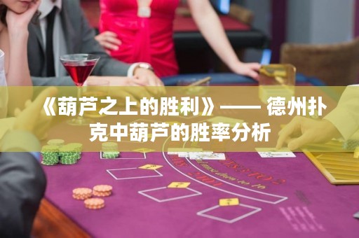 《葫蘆之上的勝利》—— 德州撲克中葫蘆的勝率分析