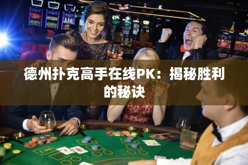 德州撲克高手在線PK：揭秘勝利的秘訣