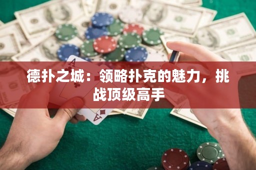 德?lián)渲牵侯I(lǐng)略撲克的魅力，挑戰(zhàn)頂級(jí)高手