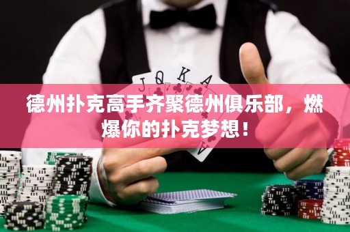 德州撲克高手齊聚德州俱樂部，燃爆你的撲克夢想！