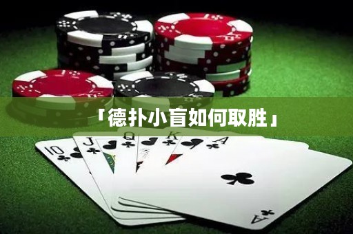 「德?lián)湫∶と绾稳佟? title=