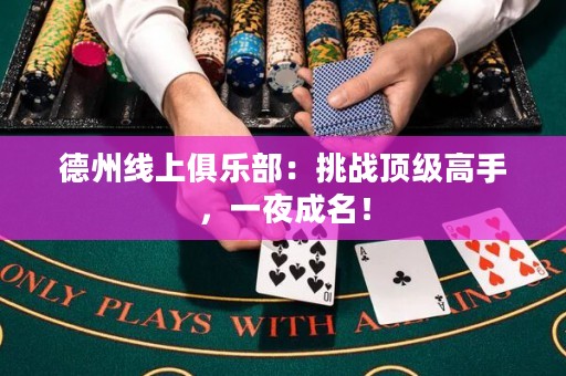 德州線上俱樂部：挑戰(zhàn)頂級高手，一夜成名！