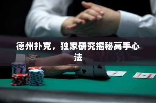 德州撲克，獨家研究揭秘高手心法