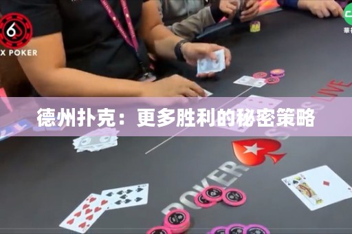 德州撲克：更多勝利的秘密策略
