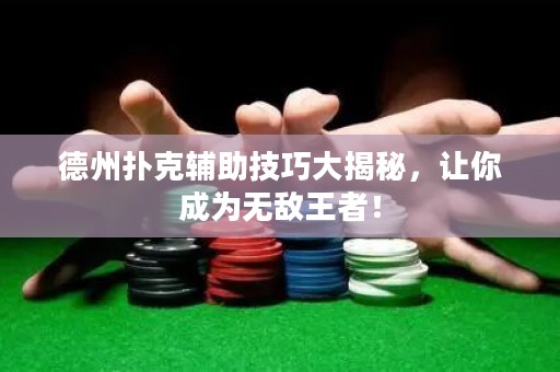 德州撲克輔助技巧大揭秘，讓你成為無敵王者！