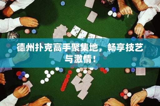 德州撲克高手聚集地，暢享技藝與激情！