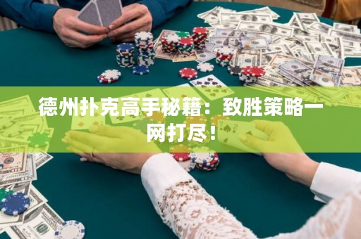 德州撲克高手秘籍：致勝策略一網(wǎng)打盡！