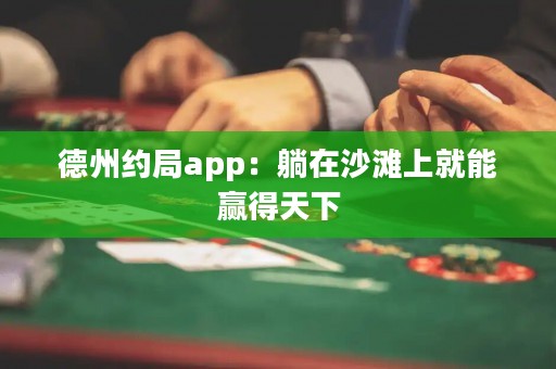 德州約局app：躺在沙灘上就能贏得天下