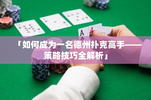 「如何成為一名德州撲克高手——策略技巧全解析」