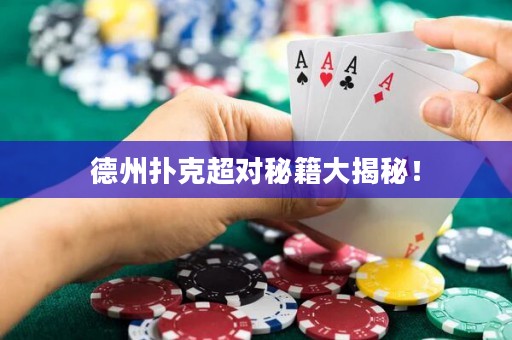 德州撲克超對(duì)秘籍大揭秘！