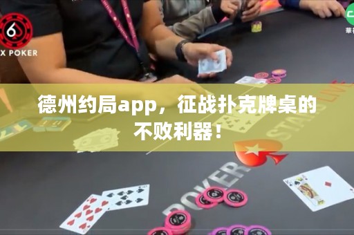 德州約局app，征戰(zhàn)撲克牌桌的不敗利器！
