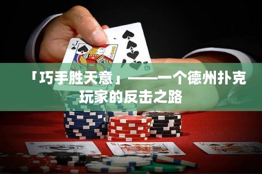 「巧手勝天意」——一個德州撲克玩家的反擊之路