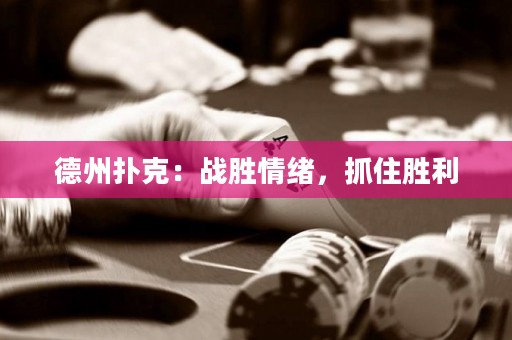 德州撲克：戰(zhàn)勝情緒，抓住勝利