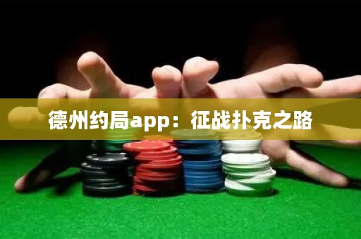德州約局app：征戰(zhàn)撲克之路
