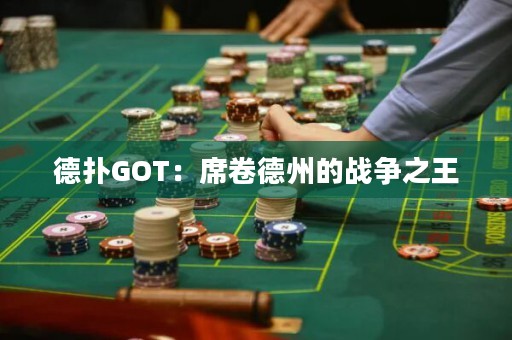 德?lián)銰OT：席卷德州的戰(zhàn)爭之王