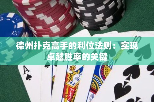 德州撲克高手的利位法則：實(shí)現(xiàn)卓越勝率的關(guān)鍵