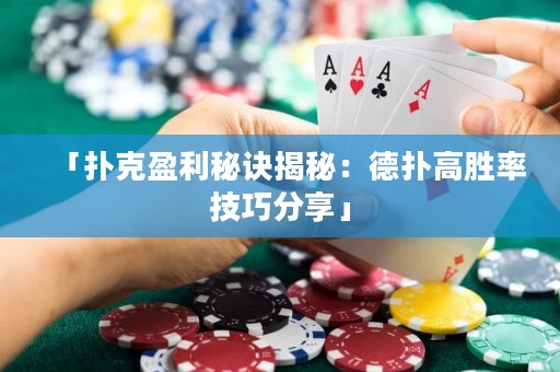 「撲克盈利秘訣揭秘：德?lián)涓邉俾始记煞窒怼? title=