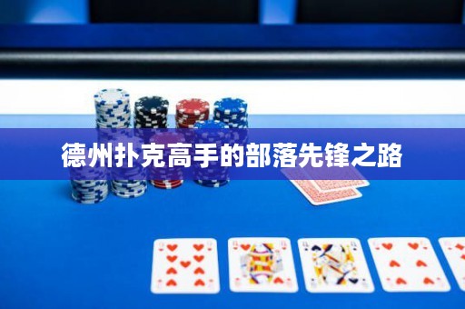 德州撲克高手的部落先鋒之路