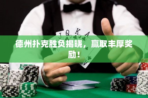 德州撲克勝負(fù)揭曉，贏取豐厚獎勵！