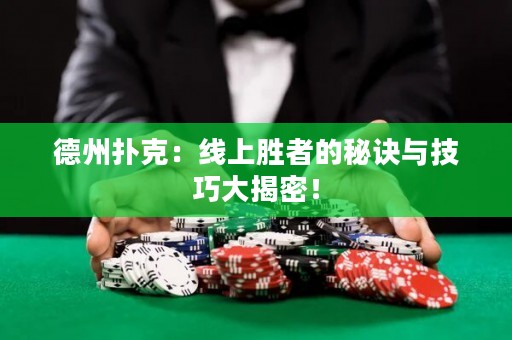 德州撲克：線上勝者的秘訣與技巧大揭密！