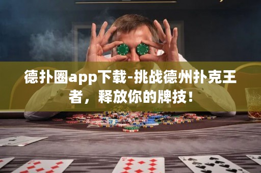 德?lián)淙pp下載-挑戰(zhàn)德州撲克王者，釋放你的牌技！