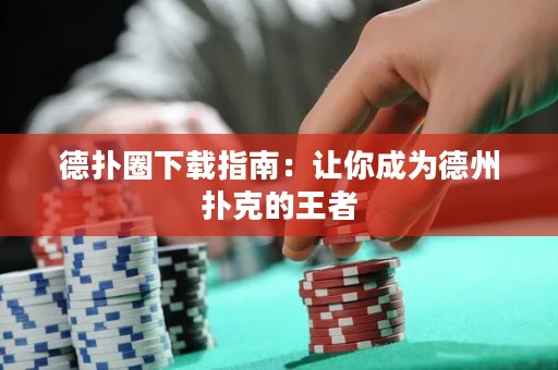 德?lián)淙ο螺d指南：讓你成為德州撲克的王者