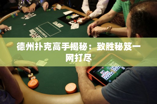 德州撲克高手揭秘：致勝秘笈一網(wǎng)打盡