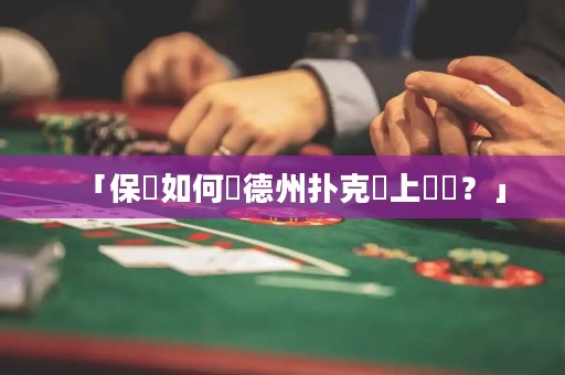 「保險如何讓德州撲克場上變強？」