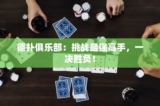 德?lián)渚銟凡浚禾魬?zhàn)最強(qiáng)高手，一決勝負(fù)！