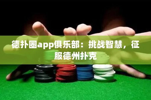 德?lián)淙pp俱樂部：挑戰(zhàn)智慧，征服德州撲克