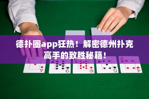 德?lián)淙pp狂熱！解密德州撲克高手的致勝秘籍！