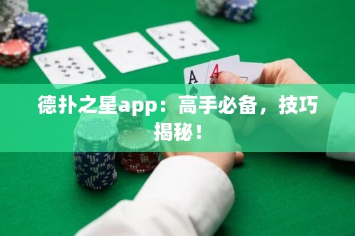 德撲之星app：高手必備，技巧揭秘！
