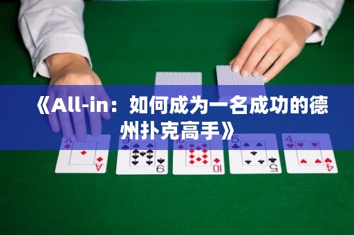 《All-in：如何成為一名成功的德州撲克高手》