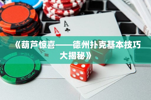 《葫蘆驚喜——德州撲克基本技巧大揭秘》
