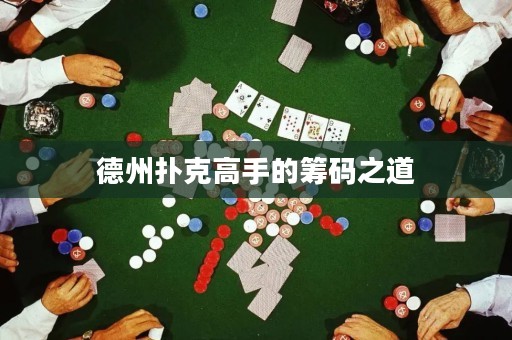 德州撲克高手的籌碼之道