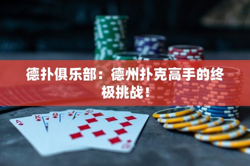 德?lián)渚銟凡浚旱轮輷淇烁呤值慕K極挑戰(zhàn)！