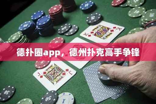 德?lián)淙pp，德州撲克高手爭鋒