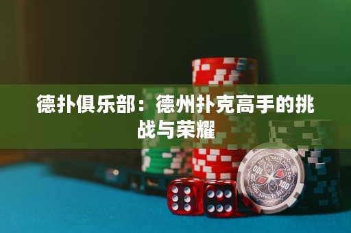 德?lián)渚銟凡浚旱轮輷淇烁呤值奶魬?zhàn)與榮耀