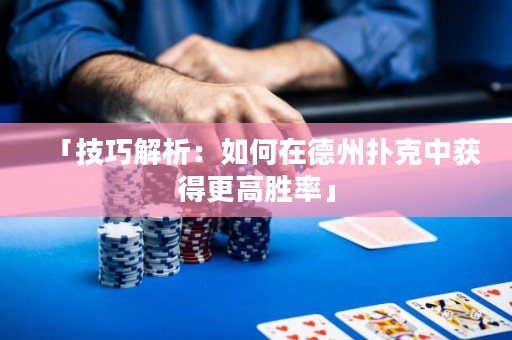 「技巧解析：如何在德州撲克中獲得更高勝率」