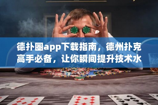 德?lián)淙pp下載指南，德州撲克高手必備，讓你瞬間提升技術(shù)水平！